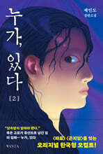 누가, 있다 2