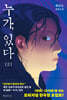 누가, 있다 2