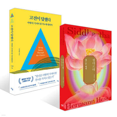 싯다르타 + 고전이 답했다 마땅히 가져야 할 부에 대하여 세트