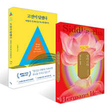 싯다르타 + 고전이 답했다 마땅히 가져야 할 부에 대하여 세트