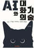 AI와 대화의 기술 : AI 시대를 지배하는 소통의 연금술