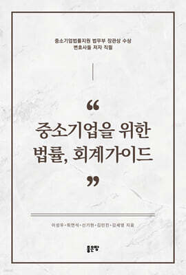 중소기업을 위한 법률, 회계가이드