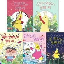 4세-6세 신민재 그림책 달평씨 시리즈 5권 세트/버럭할머니와달평씨.급식실.또만나요.도망쳐요.어서와요
