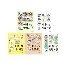 아홉 살 환경 사전 + 아홉 살 느낌 사전 + 아홉 살 내 사전 + 아홉 살 함께 사전 + 아홉 살 마음 사전 세트 (전5건)