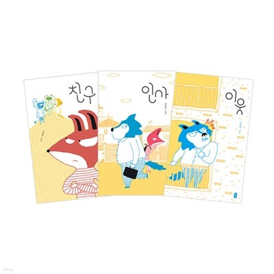 인사 + 이웃 + 친구 세트 (전3권)