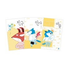 인사 + 이웃 + 친구 세트 (전3권)