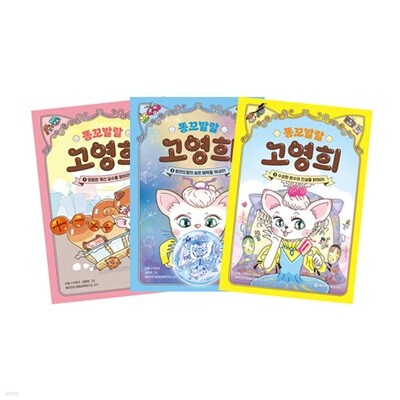 똥꼬 발랄 고영희 1~3 세트 (전3권)