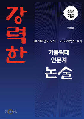 강력한 가톨릭대 인문계 논술 기출 문제