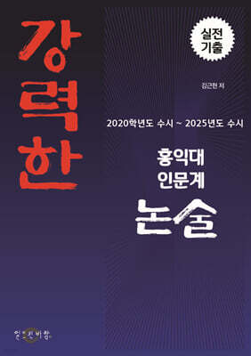 강력한 홍익대 인문계 논술 기출 문제