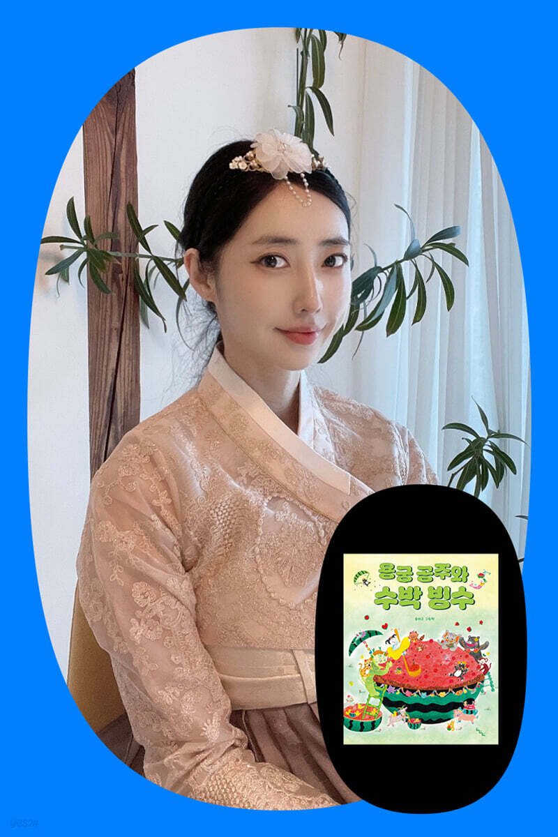 [여름방학 클래스24] 『용궁 공주와 수박 빙수』 송태고 작가와 함께하는 독후 활동