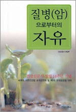질병(암)으로부터의 자유