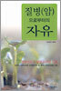 질병(암)으로부터의 자유