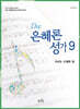 The 은혜론 성가 9
