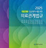 2025 임상병리사를 위한 의료관계법규+예상문제