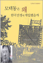 모택동은 왜 한국전쟁에 개입했을까