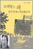 모택동은 왜 한국전쟁에 개입했을까
