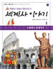 초등학교 선생님이 함께 모여 쓴 세계사 이야기 1