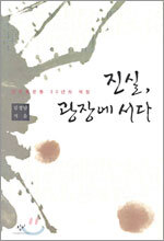 진실, 광장에 서다