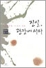 진실, 광장에 서다