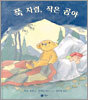 푹 자렴, 작은 곰아