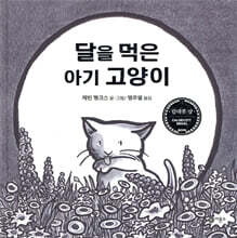 달을 먹은 아기 고양이