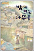 밤에 크는 나무들