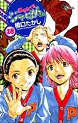 燒きたて!!ジャぱん 18