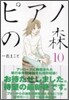 ピアノの森 10