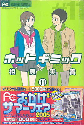 ホットギミック 11