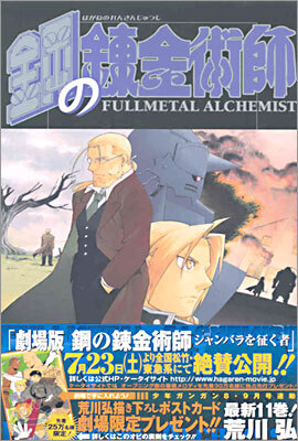 鋼の鍊金術師 11