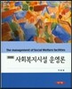 사회복지시설 운영론