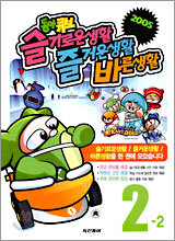 동아 큐브 슬기로운생활,즐거운생활,바른생활 2-2  (2005년)
