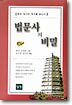 법문사의 비밀