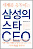 세계를 움직이는 삼성의 스타 CEO