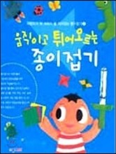움직이고 튀어오르는 종이접기