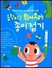 움직이고 튀어오르는 종이접기