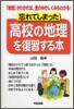 忘れてしまった高校の地理を復習する本