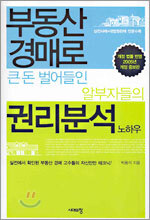부동산 경매로 큰 돈 벌어들인 알부자들의 권리분석 노하우