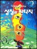 모래상자 놀이치료 상징과 판타지