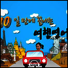 10일만에 끝내는 여행영어