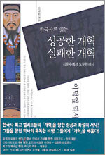 한국사로 읽는 성공한 개혁, 실패한 개혁