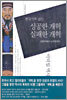 한국사로 읽는 성공한 개혁, 실패한 개혁