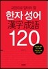 한자 성어 120