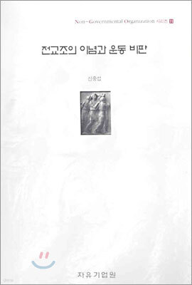 전교조의 이념과 운동 비판