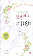 내 마음을 알아주는 평생친구 시 109선
