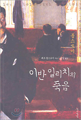 이반 일리치의 죽음