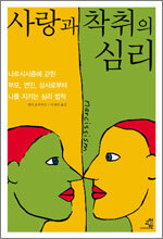 사랑과 착취의 심리