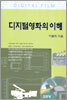 디지털 영화의 이해