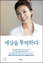 세상을 통역하다