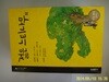 삼성출판사.이문구/젊은 느티나무 외 -한국 문학 22 삼성 주니어 필독선-정보란 참조